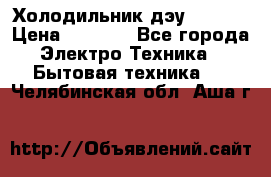 Холодильник дэу fr-091 › Цена ­ 4 500 - Все города Электро-Техника » Бытовая техника   . Челябинская обл.,Аша г.